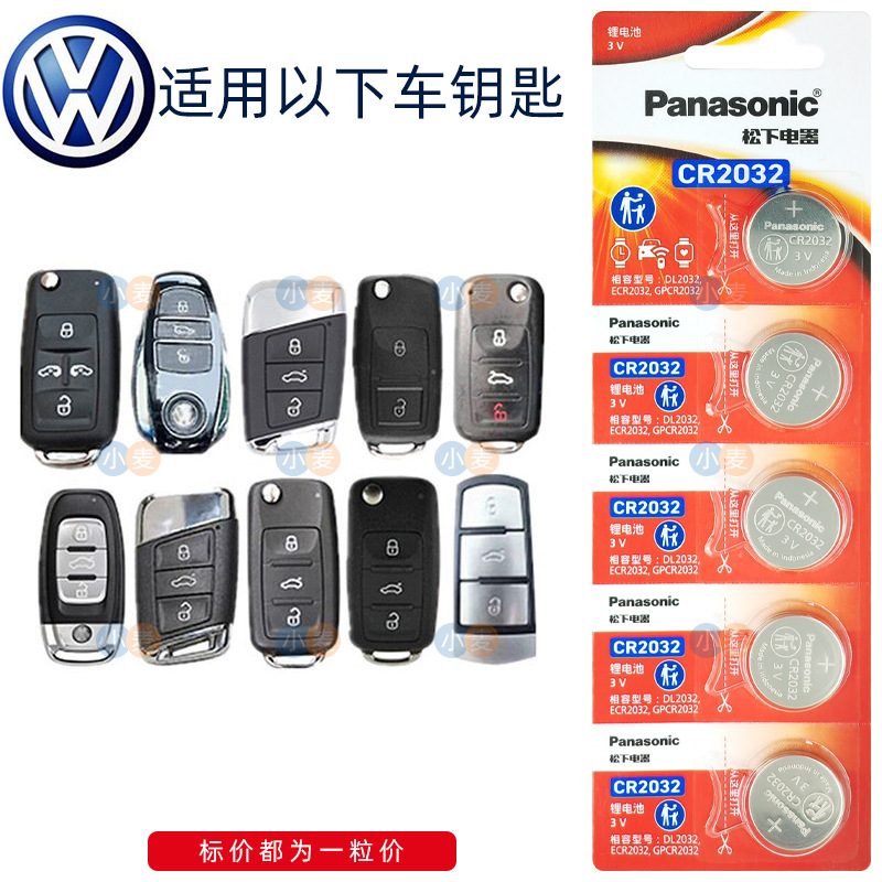 La batería de la llave del control remoto del automóvil Panasonic CR2032 es adecuada para Volkswagen Magotan Sagitar Lavida Bora Tiguan Passat