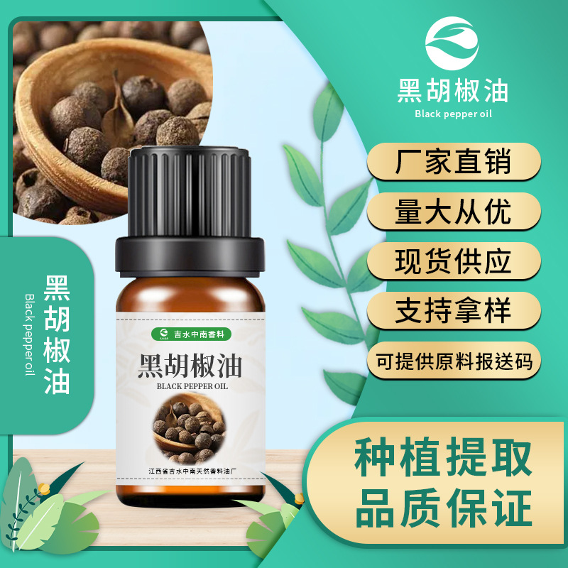 单方精油 黑胡椒油 Black Pepper oil  黑胡椒精油 化妆品原料