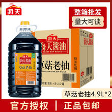 海天草菇老抽4.9L*2大桶装黄豆酿造酱油炒菜卤味红烧肉炖猪蹄上色