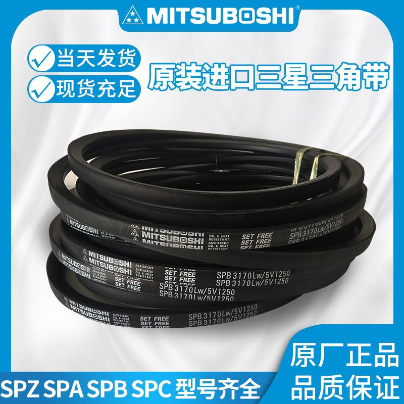 三星防静电三角带 SPB1850 SPB1900/5V750 SPB1950 LW MITSUBOSHI
