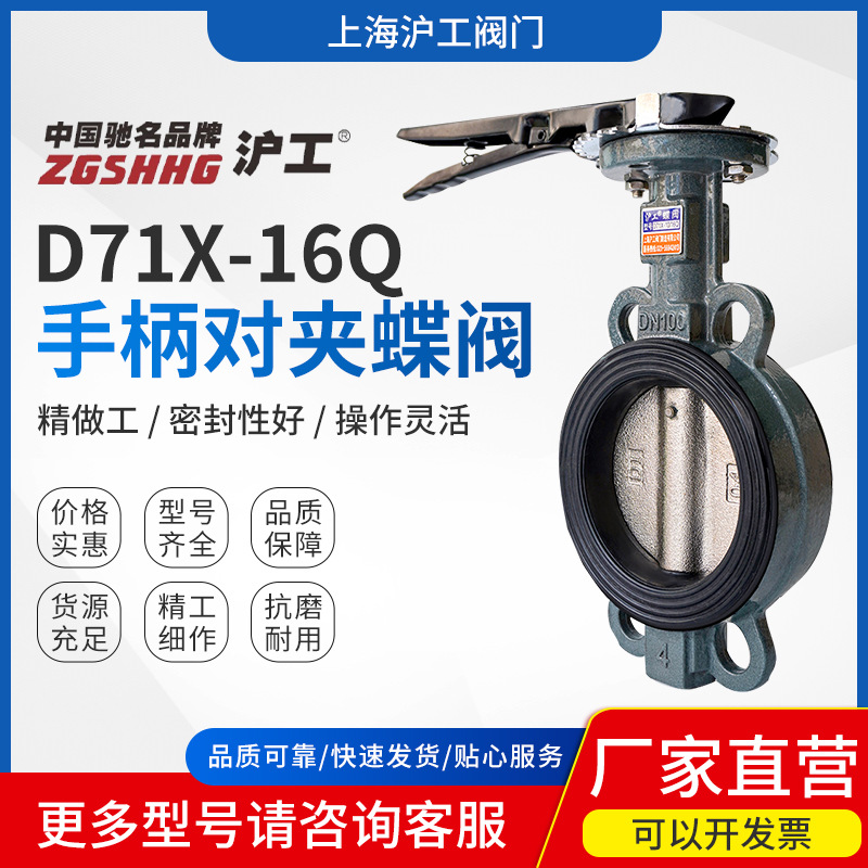 上海沪工阀门手动球墨铸铁双向软密封中线手柄对夹蝶阀D71X-16Q
