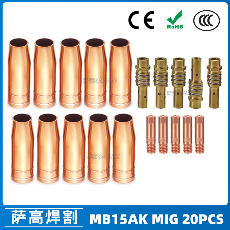MB15AK保护嘴MIG气保二保焊枪配件导电嘴MB15保护咀导电咀 20PCS