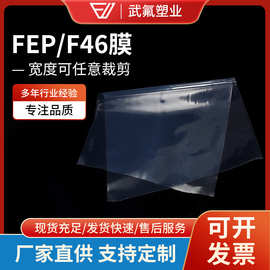 厂家直供 FEP膜 耐高温耐腐蚀etfe膜3D打印离型膜f46阻燃薄膜