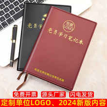 2024新版A5党员学习笔记本B5记事党纪会议记录本可印LOGO单位名称