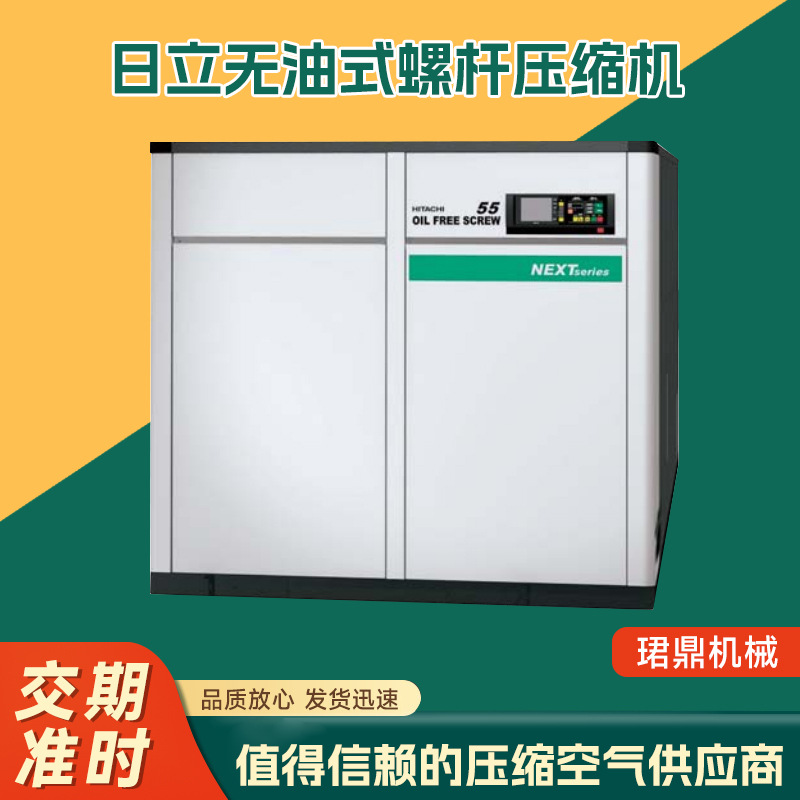 苏州厂家日立无油式螺杆压缩机按需可定日立空压机螺杆式压缩机
