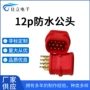 连接车载定制防水插头