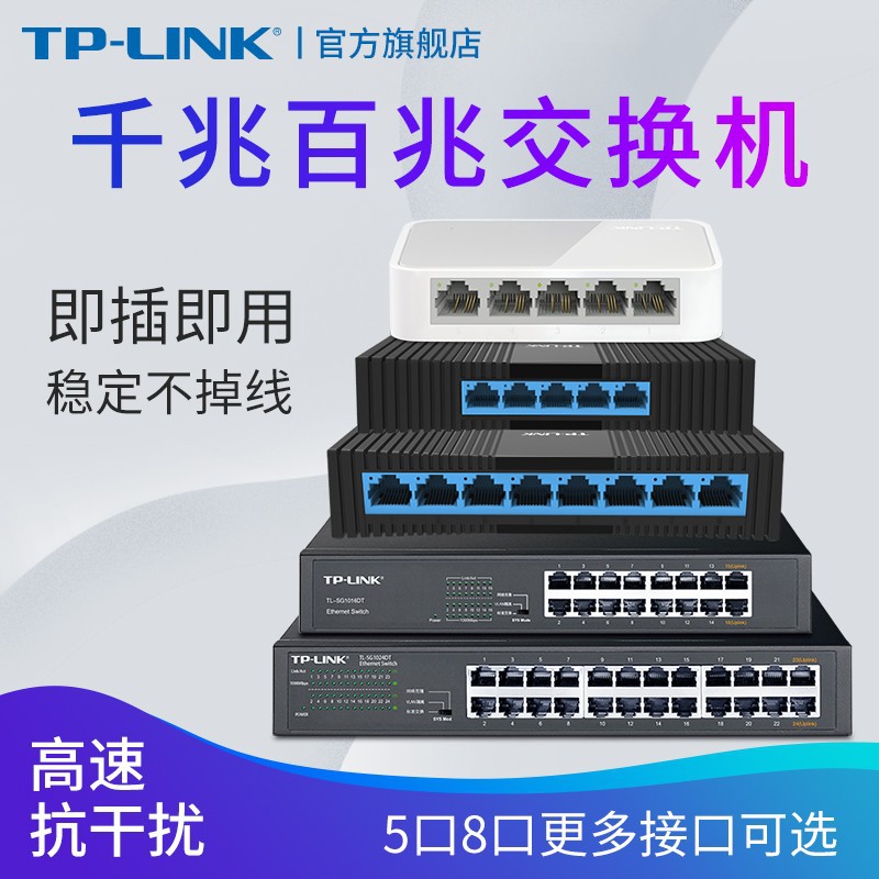 TP-LINK5口8口多口千兆百兆交换机网线分线器家用宿舍交换器监控