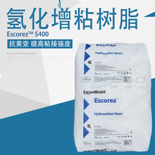 氢化碳五树脂/美国埃克森5400氢化石油树脂EVA热熔胶用进口增粘剂