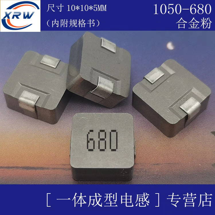 1050一体成型电感 68UH印字680 尺寸10*10*5 贴片功率大电流680M