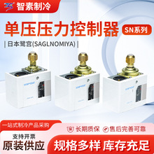 供应鹭宫(SAGLNOMIYA)标准型压力控制器SN系列单压进口日本