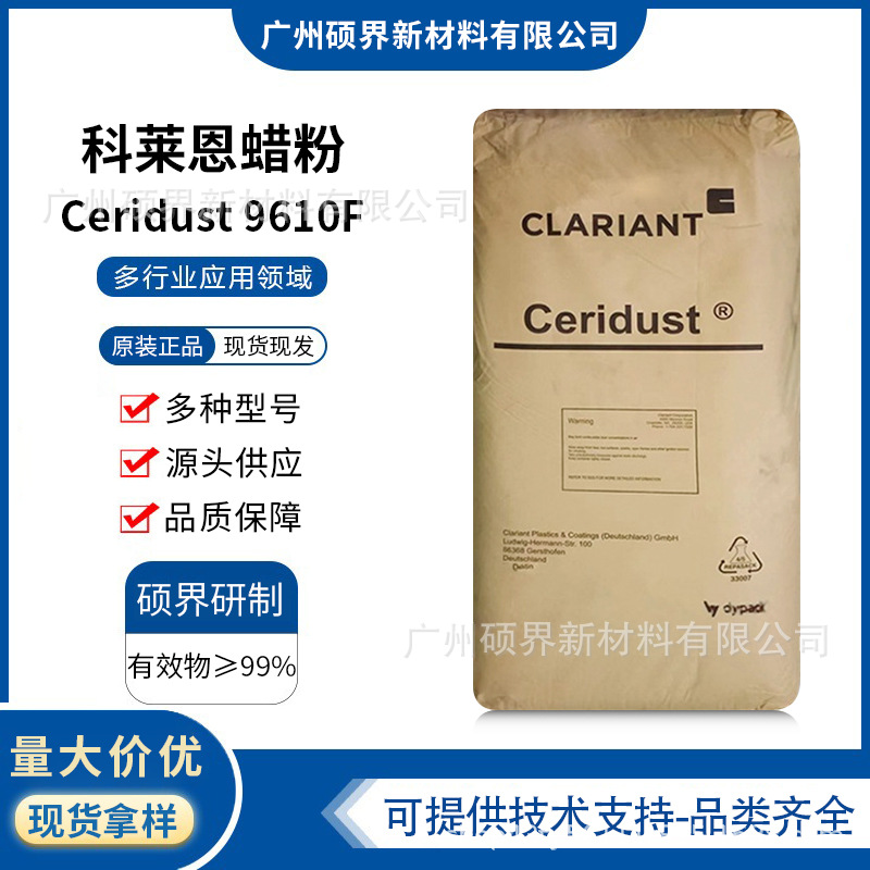 德国科莱恩Ceridust9610F蜡粉抗刻滑防粘耐磨家具家电漆涂料用