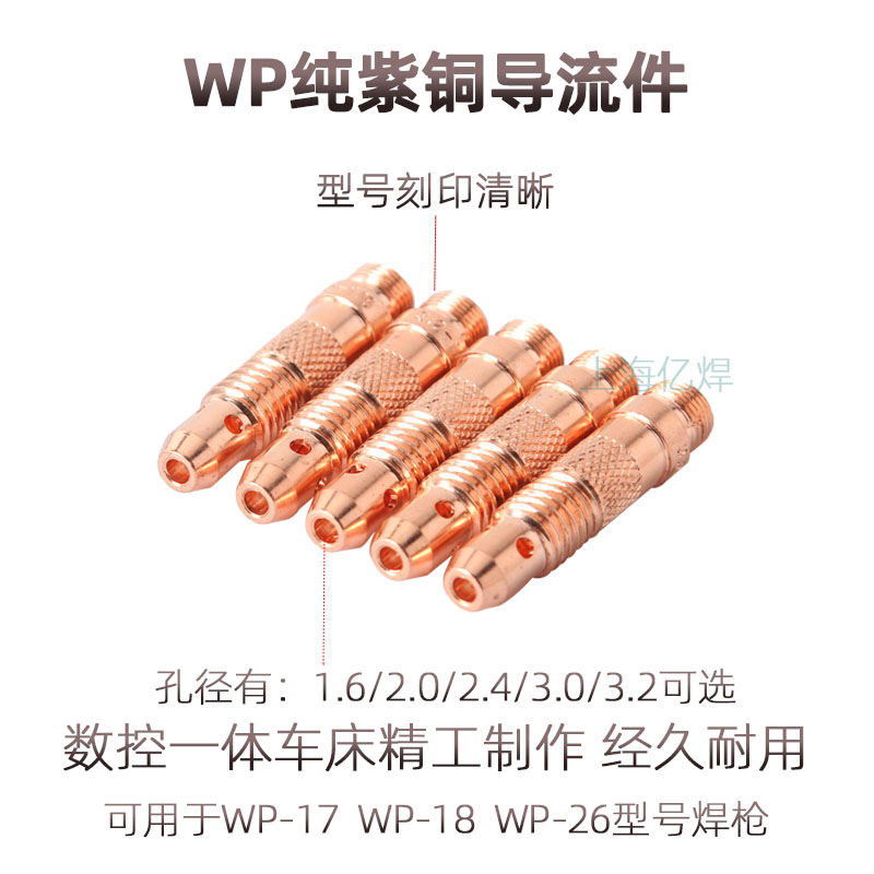 氩弧焊枪配件WP26加厚紫铜钨针夹 导流体 焊枪瓷嘴sr18水冷枪尾