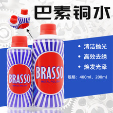巴素擦铜水BRASSO去除铜锈擦亮抛光翻新400ML金属不锈钢擦亮凌至