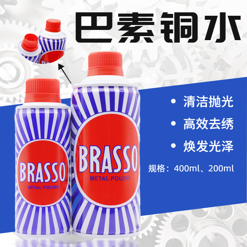 巴素擦铜水BRASSO去除铜锈擦亮抛光翻新400ML金属不锈钢擦亮凌至