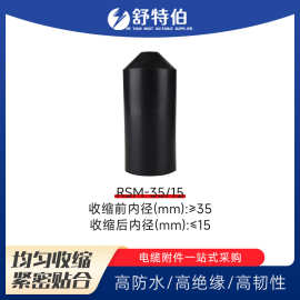 RSM-35-15保护密封头配件 带胶防水绝缘电缆热缩帽电缆热缩封帽