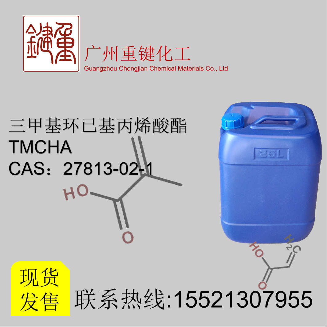 TMCHA 三甲基环已基丙烯酸酯 CAS：86178-38-3 可替代IBOA的单体