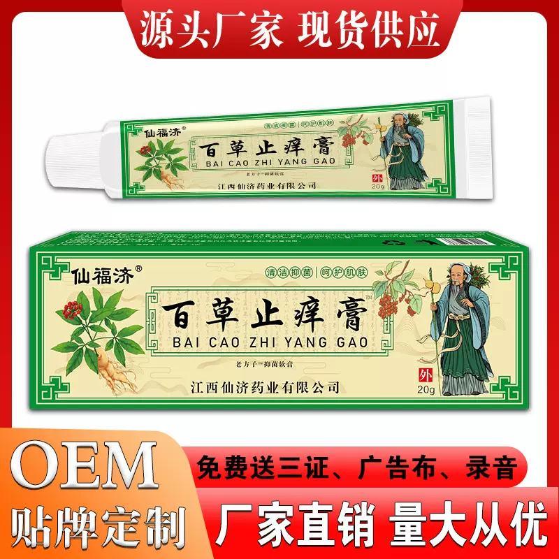 仙济仙福济百草止痒膏皮肤瘙痒软膏湿毒草本止痒乳膏电商微商代发