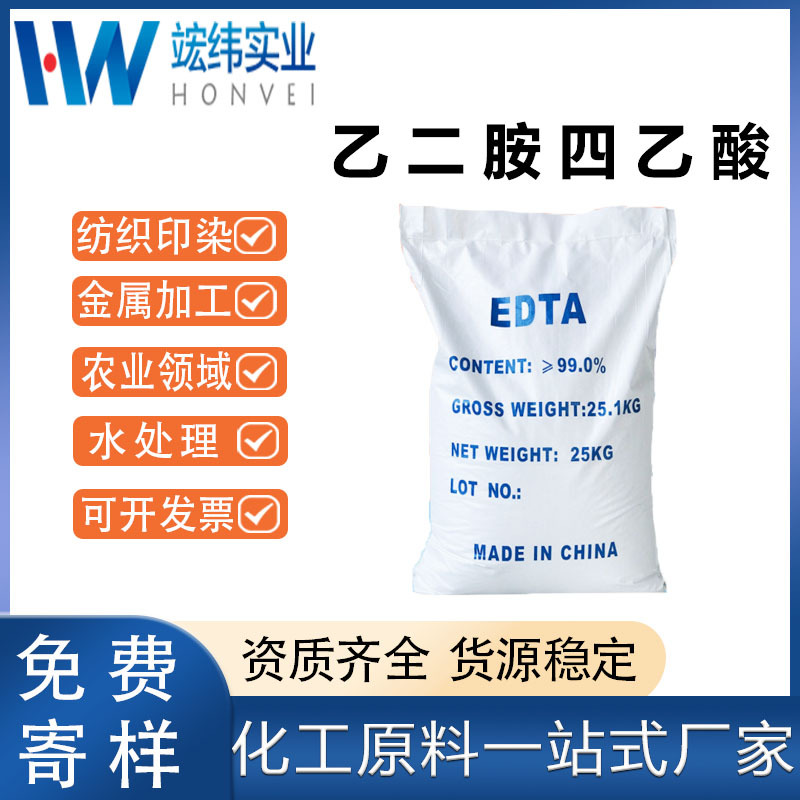 阿克苏乙二胺四乙酸EDTA螯合剂分散剂工业级洗涤染色助剂原料厂家