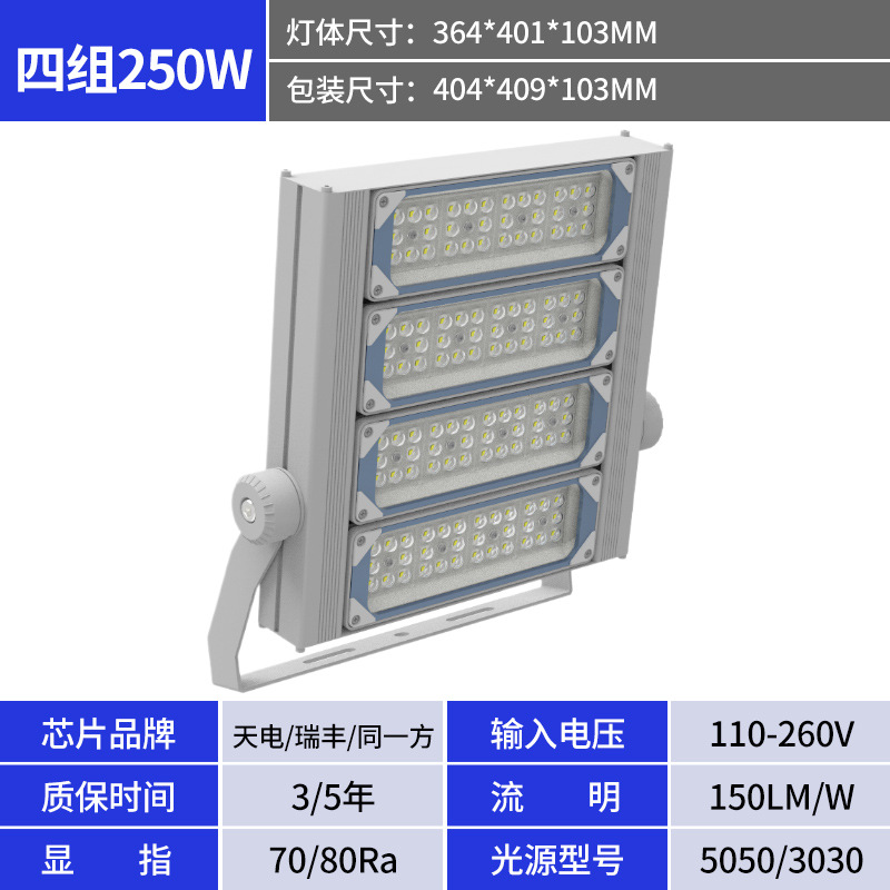Four-module 250w floodlight