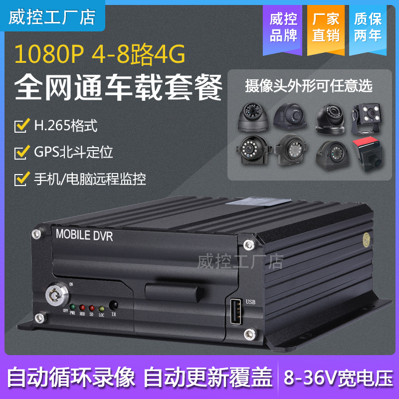 4路8路6路1080P4G全网通GPS定位货车 救护车囚车车载视频监控套餐|ms