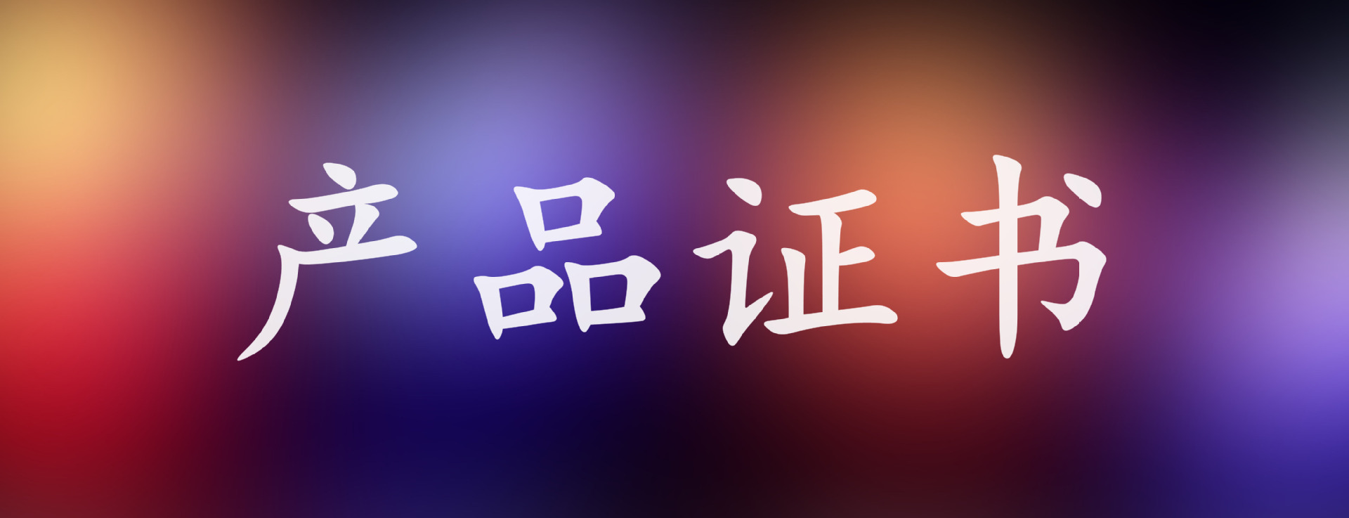 产品证书