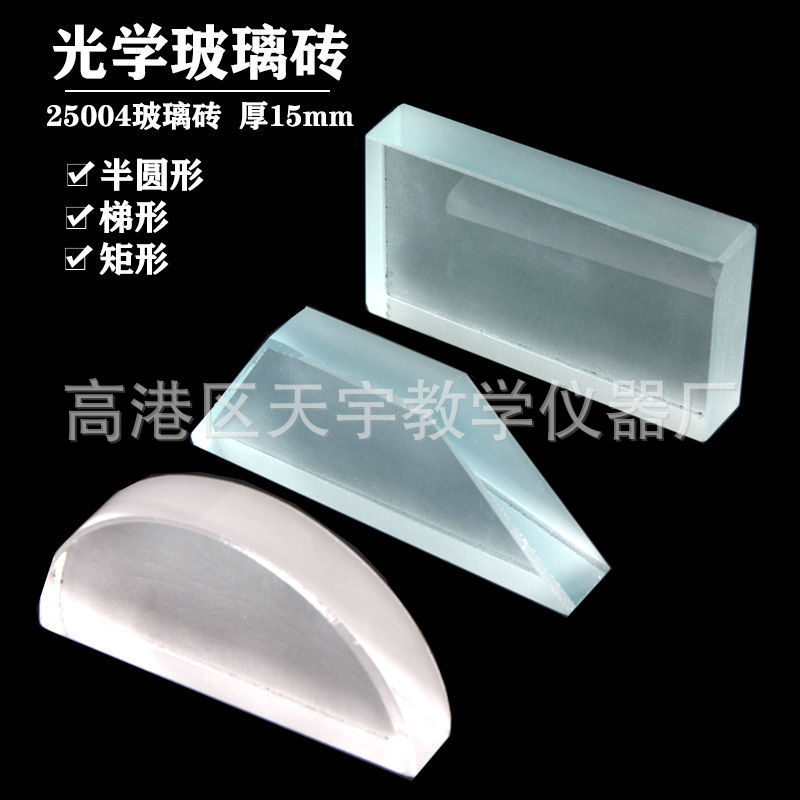 光学玻璃砖 半圆形 梯形 长方形 一面磨砂厚1.5cm 光的折射反射