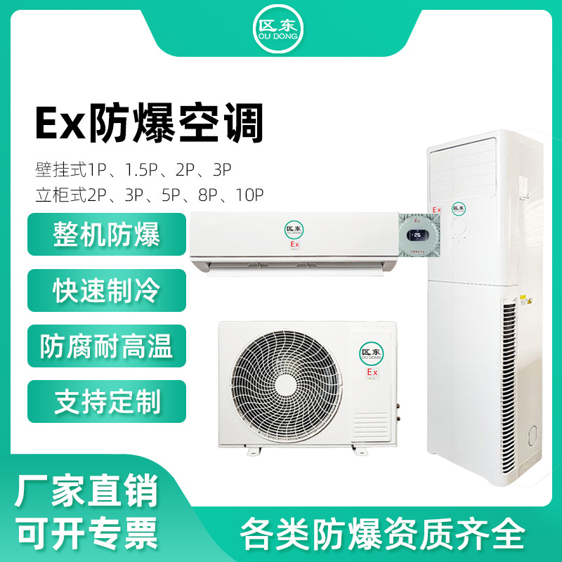 防爆空调5P匹柜机化工危险品变电站油库二级分体式冷暖变频