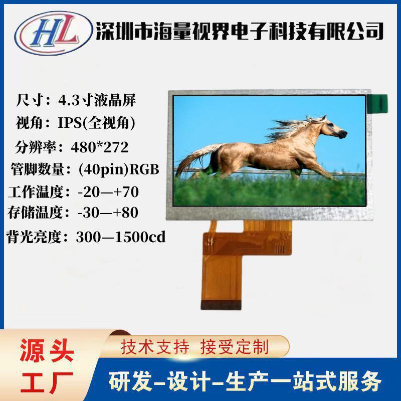 4.3寸液晶屏普清480*272IPS全视角高亮度可视探锚鱼显示屏屏幕LCD