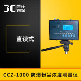 直读式防爆粉尘浓度测量仪CCZ-1000 矿用粉尘检测仪 粉尘浓度测量
