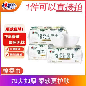 心相印 [棉柔洁面巾XCD080干湿两用加厚一次性洗脸巾80抽取式棉柔巾]