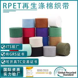 工厂批发RPET可回收仿棉带GRS珠纹线带腰带涤棉织带定制提花环保