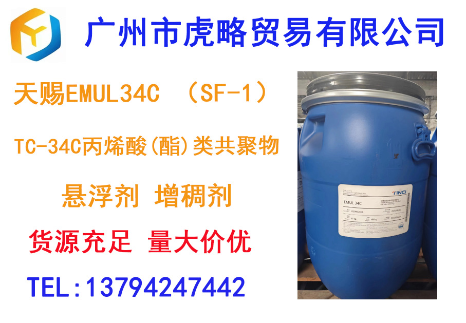 天赐EMUL34C （SF-1）TC-34C丙烯酸(酯)类共聚物 悬浮剂 增稠剂