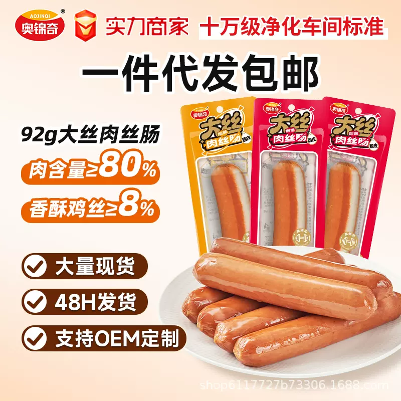 奥锦奇肉丝肠批发即食火腿肠泡面搭档代早餐休闲零食烟熏香肠