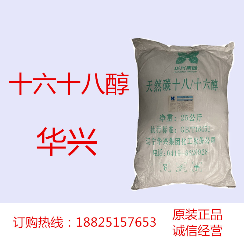 长期供应 华兴十六十八醇 C1618 可使乳剂稳定并有共同乳化作用