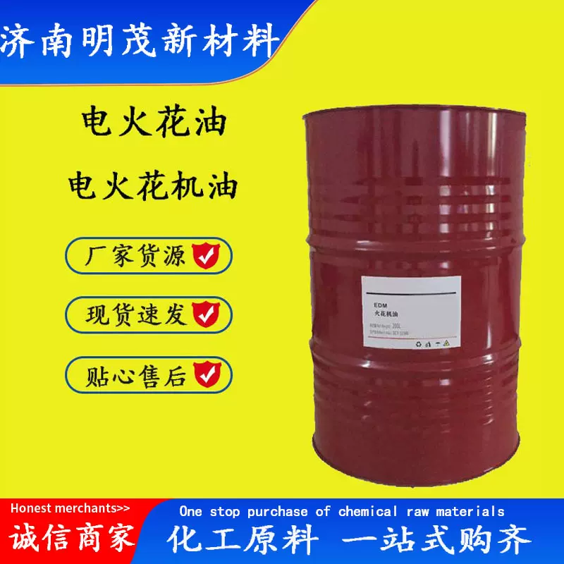 现货供应电火花油无色无味挥发慢 电火花加工液 电火花机油