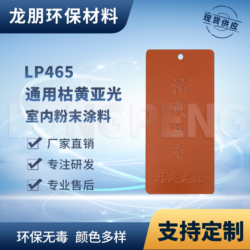 LP465 枯黄亚光 储能柜表面喷塑粉 湖北粉末涂料 龙朋塑粉