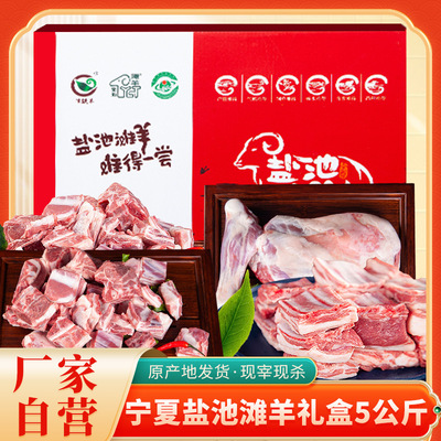 宁夏盐池滩羊肉礼盒10斤火锅涮肉半成品食材羊肉批发现货发售|ms