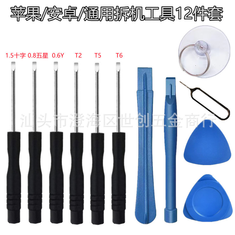 苹果安卓手机拆机12合1套装组合工具螺丝刀通用组合镊子套装批发