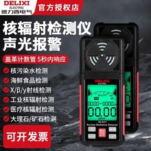 德力西核辐射检测仪家用专业放射性射线污染剂量报警盖革计数器格