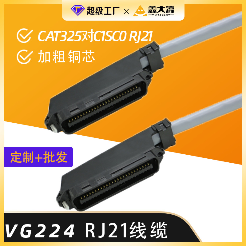 定制 VG224电缆线 CAT325对C1SC0 RJ21线缆 CAT3 通讯电缆线缆CN5