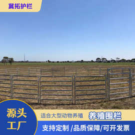 耐用镀锌钢动物围栏牲畜畜栏板山羊绵羊围栏板牛场马场护栏可定制