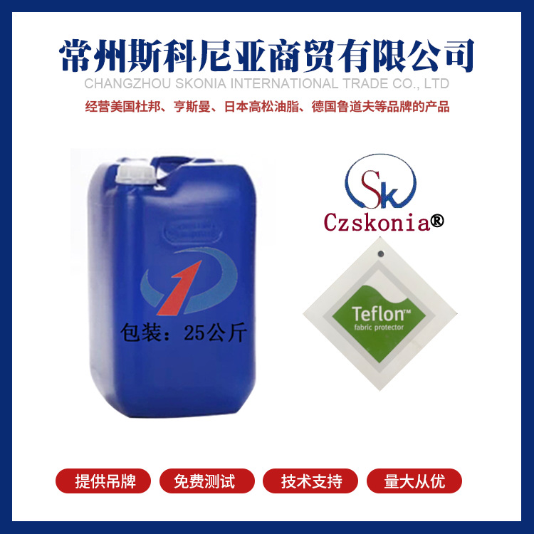 杜邦特氟龙三防助剂 杜邦特氟龙三防整理剂 免费提供吊牌防水