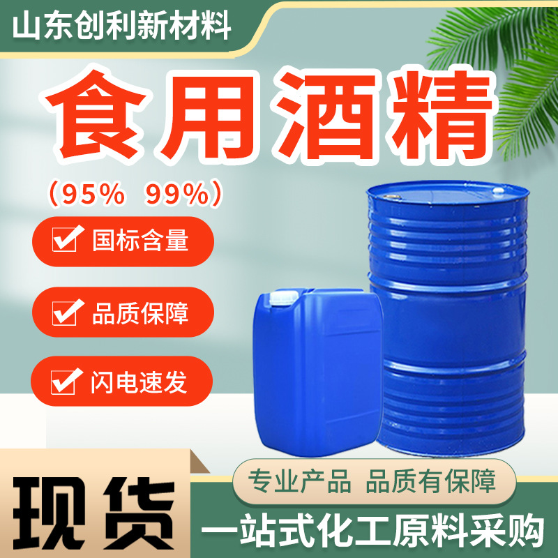 食用酒精95度食级玉米酒精烘焙美甲消毒液食用无水乙二醇食用酒精