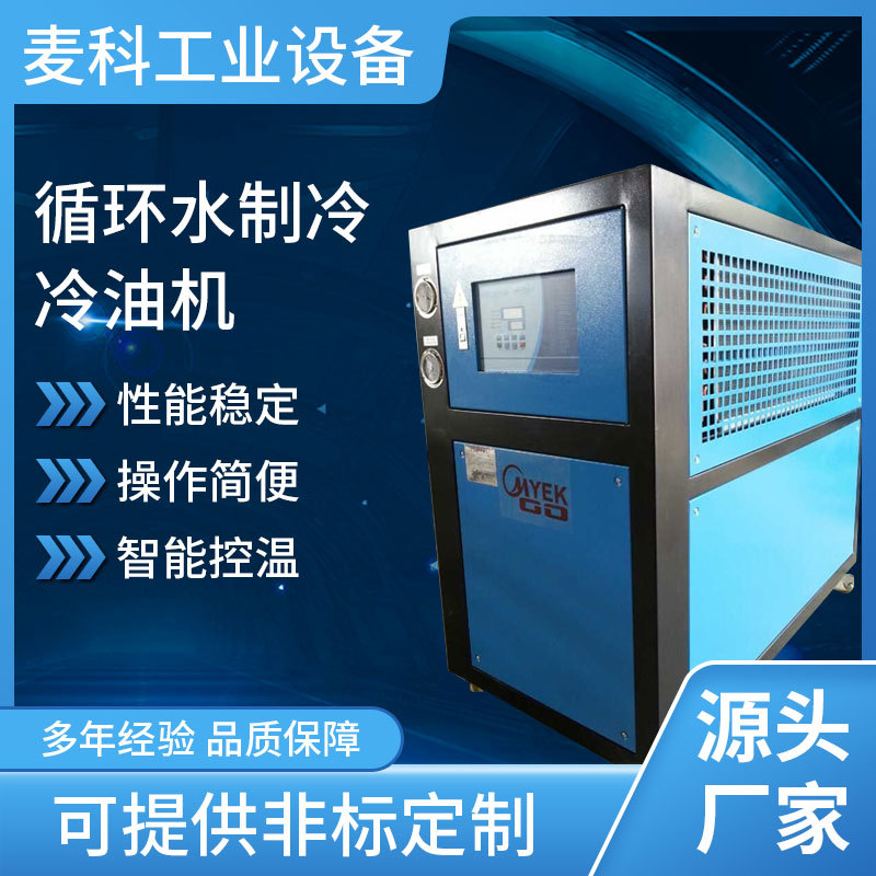 循环水制冷冷油机 10匹冷水机 冷热设备 食品行业冷油机 厂家供应