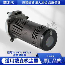 适用戴森吸尘器V11/SV14/SV15主机电机主板马达总成原装配件批发