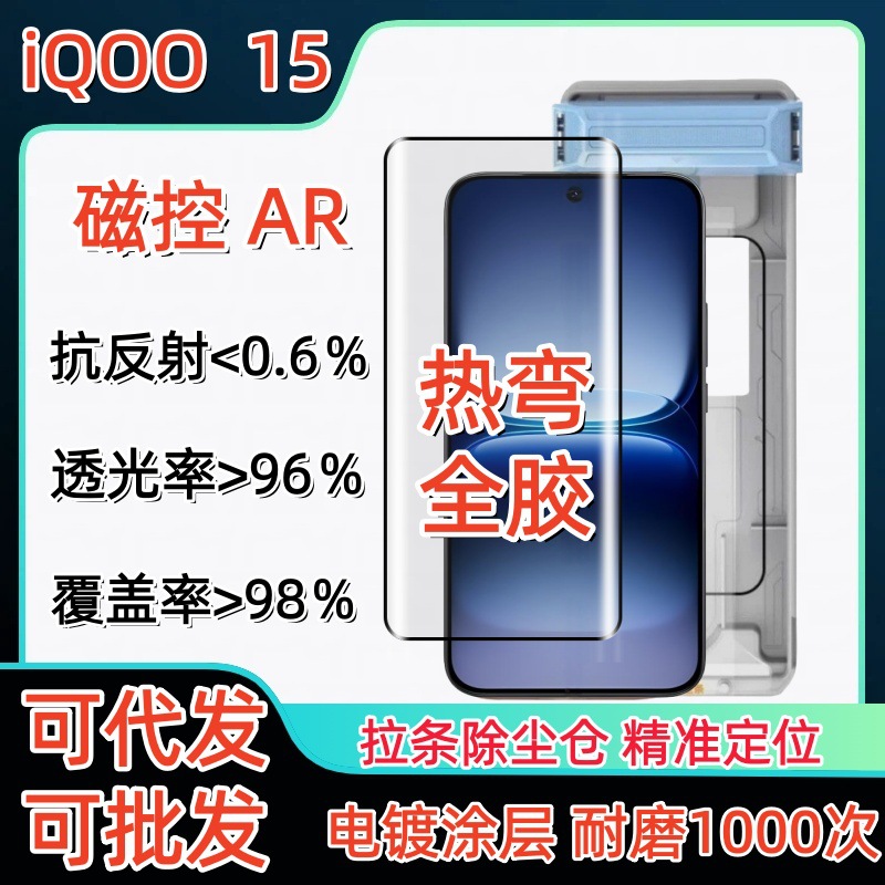 Suitable for Iqoo15 Anti-Reflective Hot-Bending Full-Glue Ar Anti-Reflection Tempered Film Iqoo15 Dust-Proof High-Definition Quick-Application Box Film