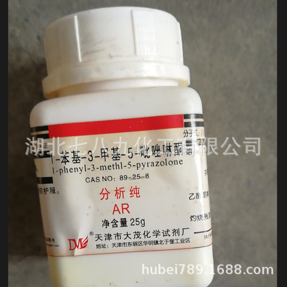 供应  1-苯基-3-甲基-5-吡唑啉酮 分析纯