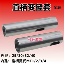 直柄变径套外面直柄内孔莫氏锥柄钻头套外圆内锥钻套2 3 4号