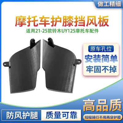 Suitable for 21-25 Suzuki UY125 motorcycle knee guards and wind deflectors, thickened motorcycle front leg guards, no drilling required (Motorcycle front windshield) - pairmotorcycle-knee-protectors-wind-deflectors