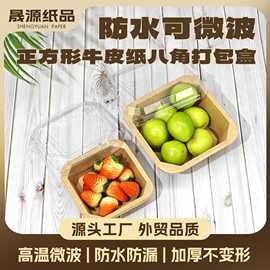牛皮纸轻食外卖打包盒八角正方形一次性可降解甜品水果沙拉果切盒